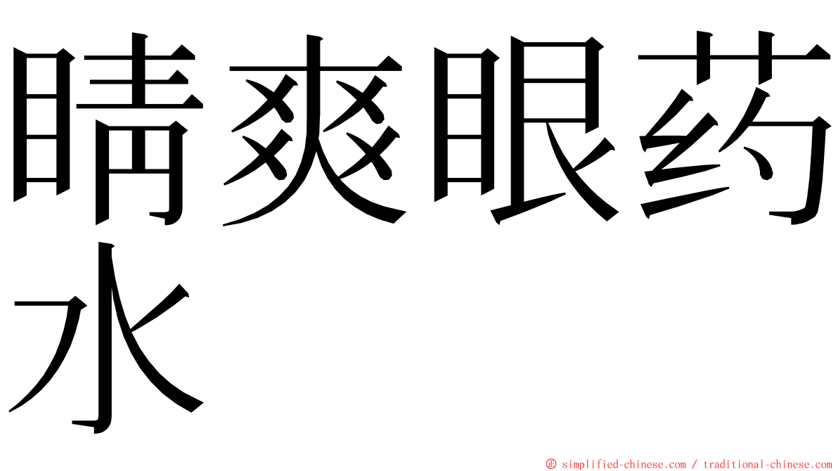 睛爽眼药水　 ming font